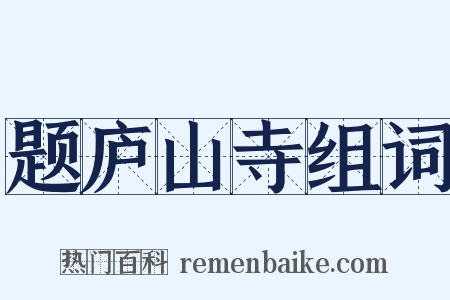 题庐山寺组词是什么意思的图片